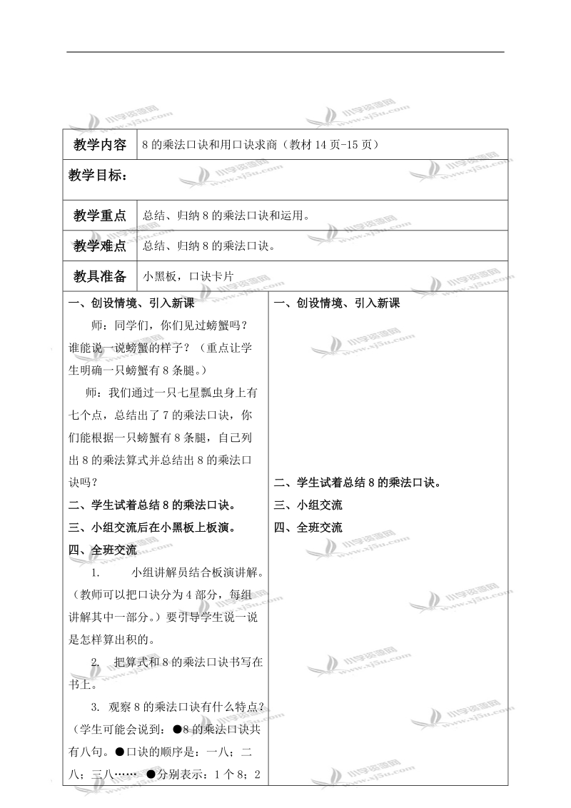 （冀教版）二年级数学下册教案 8的乘法口诀和用口诀求商.doc_第1页