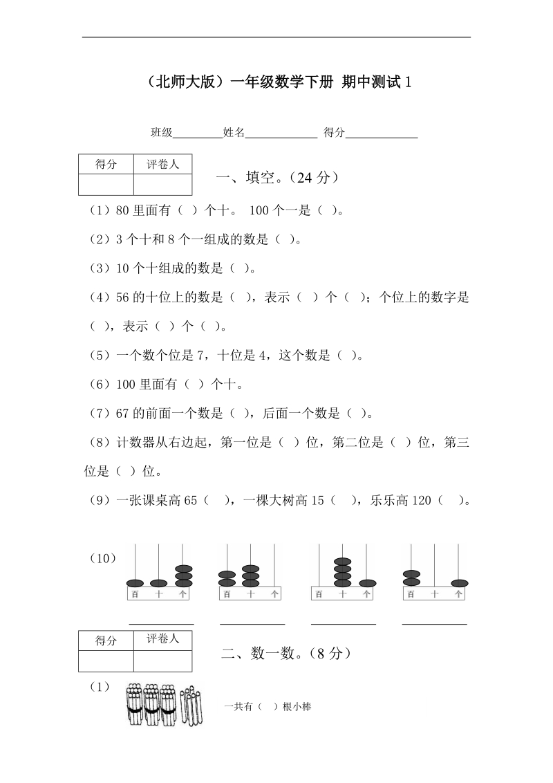 （北师大版）一年级数学下册 期中测试1.doc_第1页