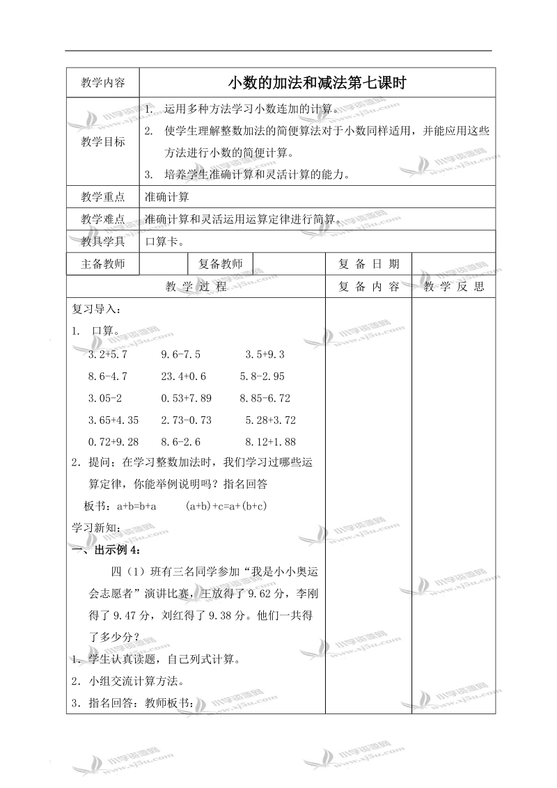 （北京版）四年级数学下册教案 小数的加法和减法第七课时.doc_第1页