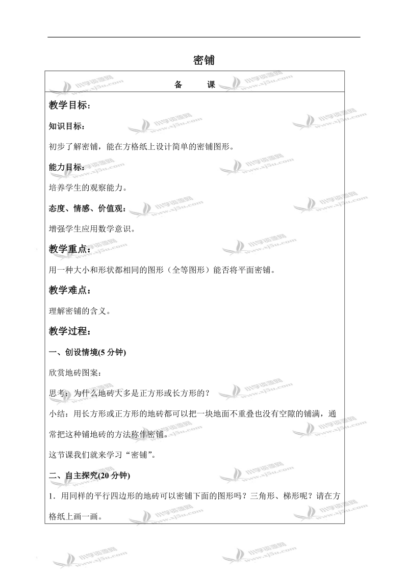 （北京版）五年级数学上册教案 密铺 1.doc_第1页