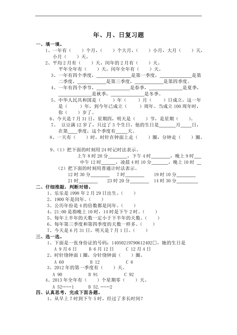 (北师大版)三年级数学上册第七单元复习题.doc_第1页