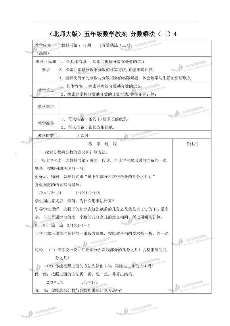 （北师大版）五年级数学教案 分数乘法（三）4.doc_第1页