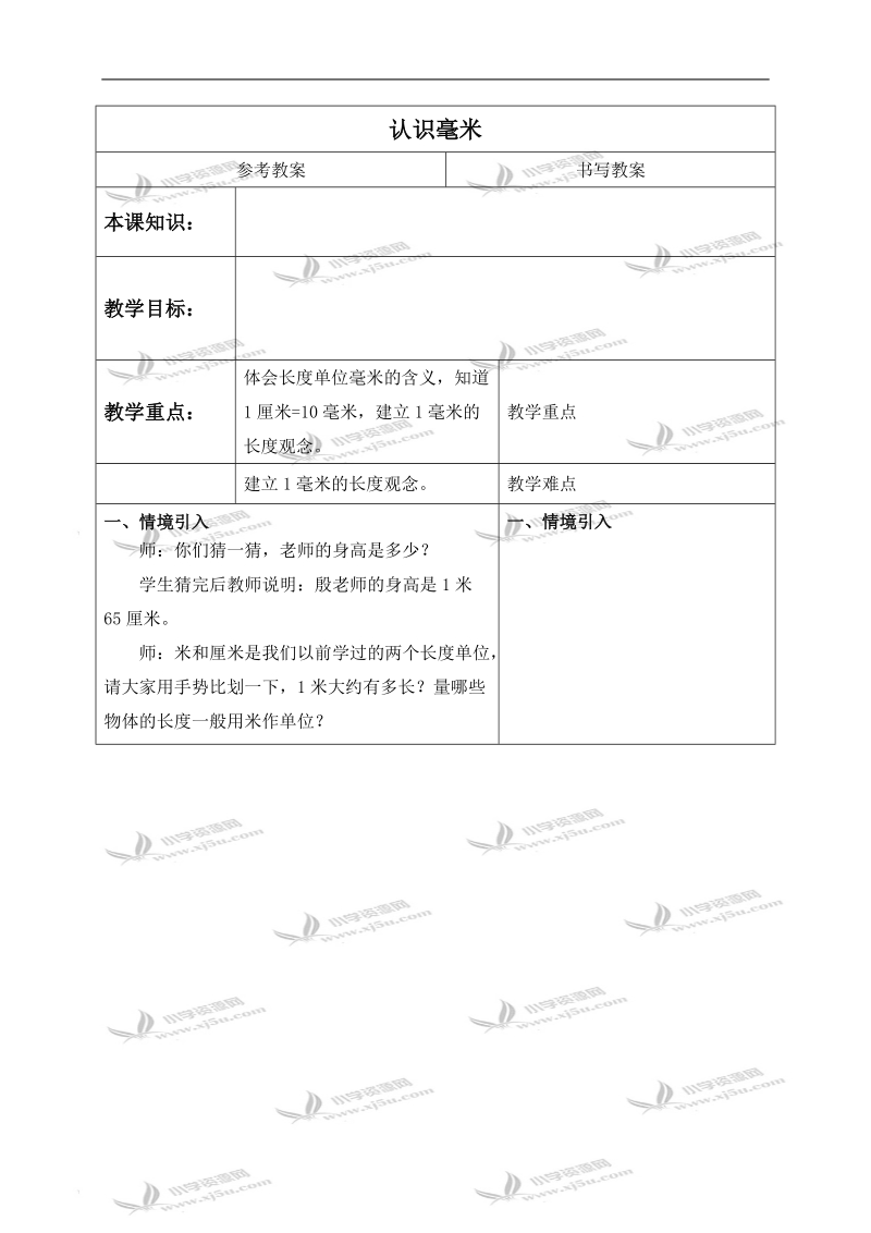 （冀教版）三年级数学下册教案 认识毫米.doc_第1页