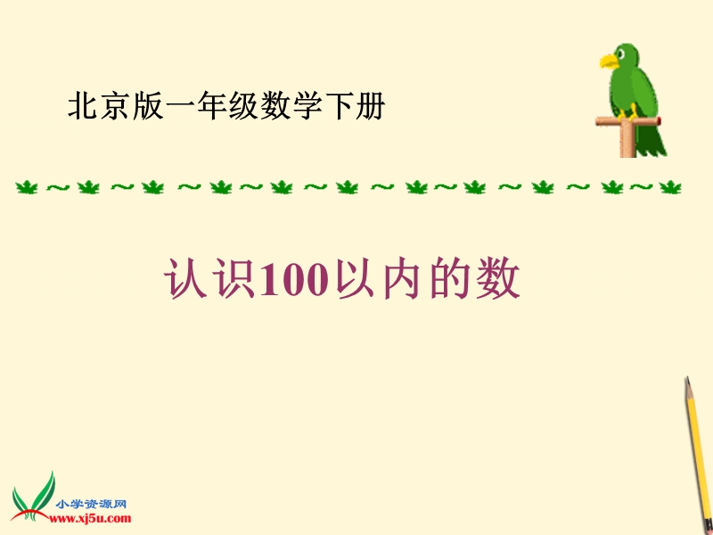 2016北京版数学一下《一、认识100以内的数》ppt课件1.ppt_第1页