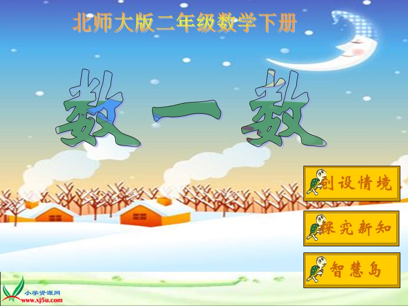 （北师大版）二年级数学下册课件 数一数1.ppt_第1页