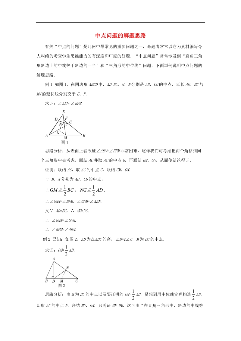 2018年八年级数学下册6.4三角形的中位线定理中点问题的解题思路素材（新版）青岛版.doc_第1页