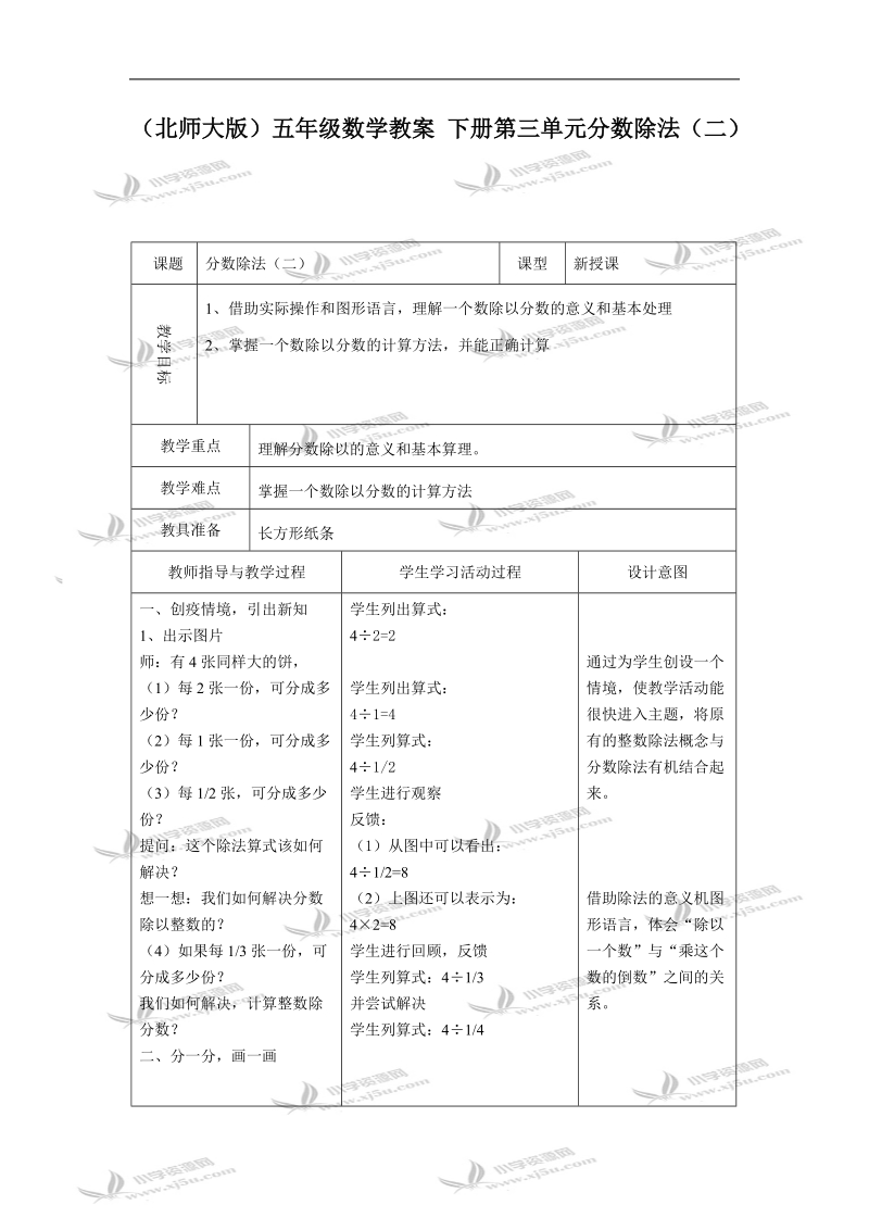 （北师大版）五年级数学教案 下册第三单元分数除法（二）.doc_第1页