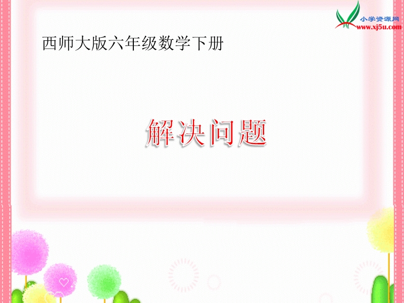 2016西师大版数学六下《百分数解决问题》ppt课件.ppt_第1页