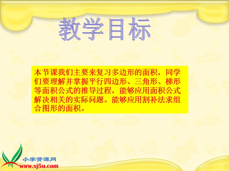 （北师大版）五年级数学上册课件 多边形的面积总复习.ppt_第2页