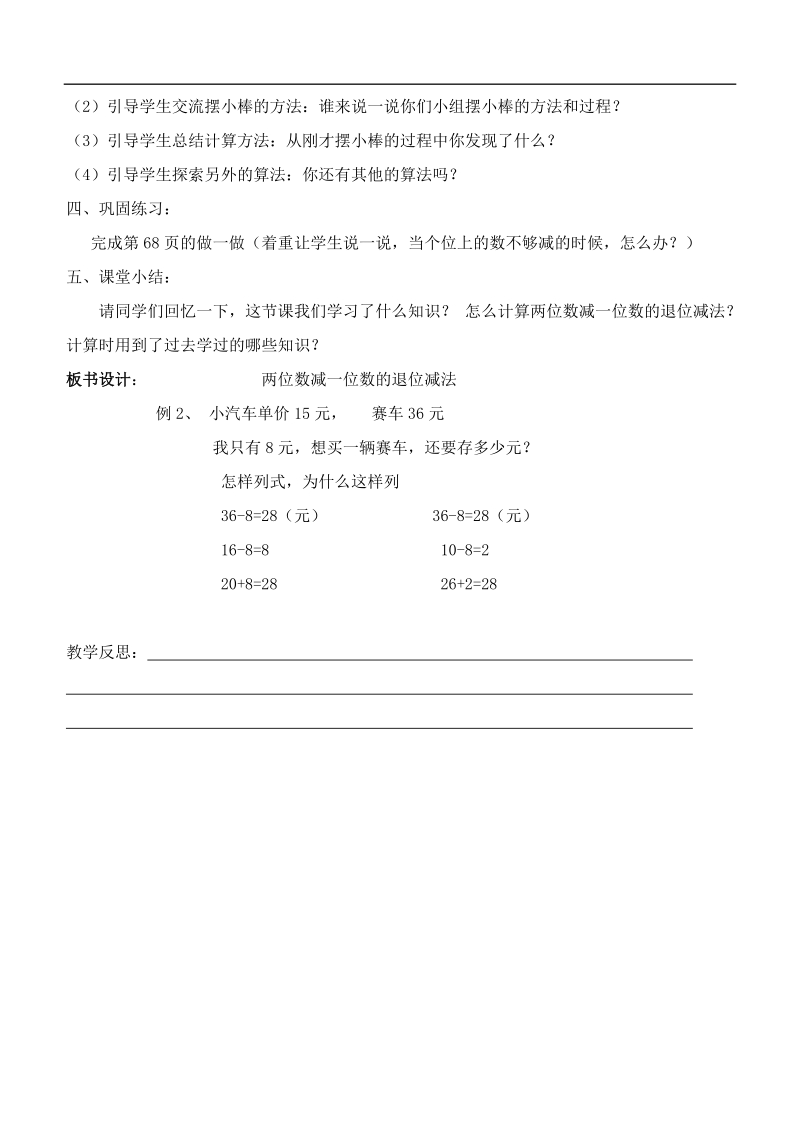 （人教标准版）一年级数学下册教案 两位数减一位数和整十数（第二课时）.doc_第2页