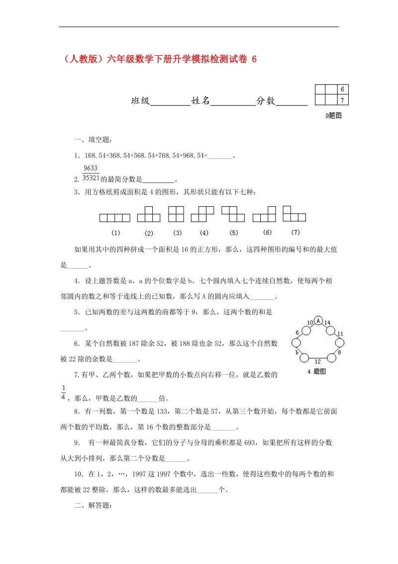 （人教版）六年级数学下册升学模拟检测试卷 6.doc_第1页