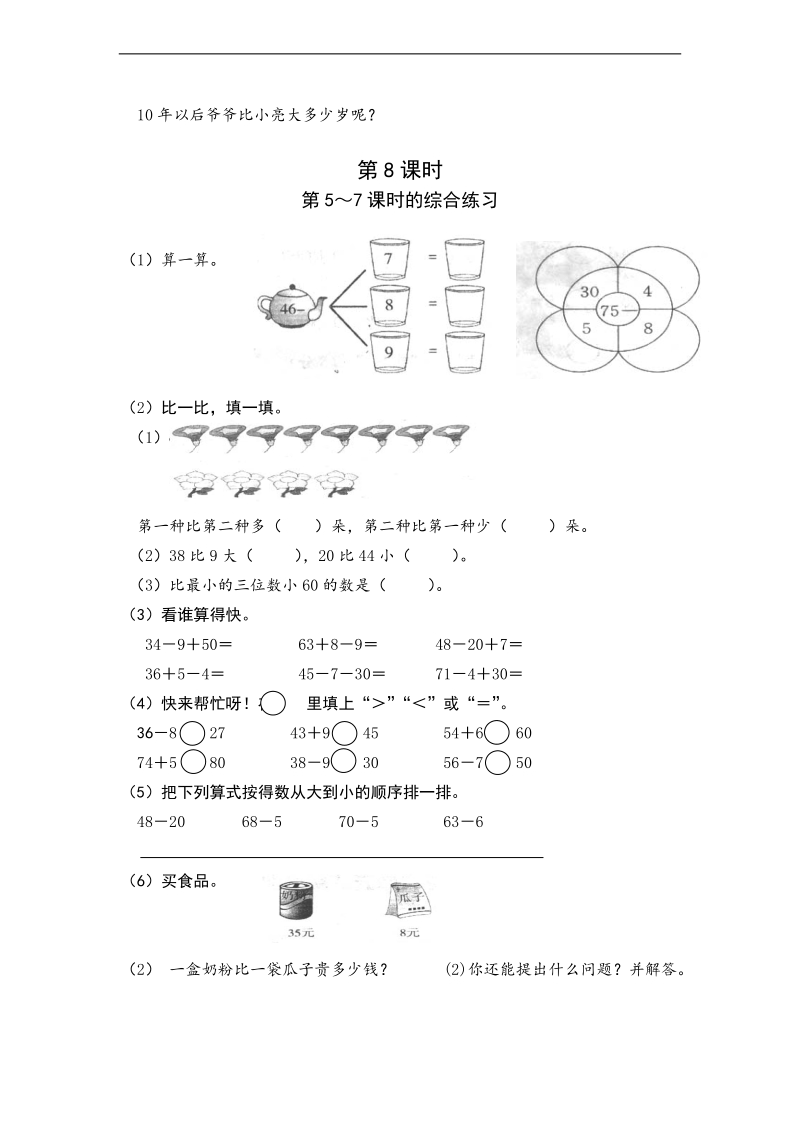 （人教标准版）一年级数学下册练习 求一个数比另一个数多（少）几的问题.doc_第2页