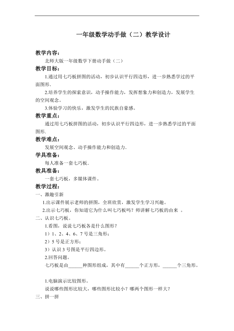 （北师大标准版）一年级数学下册教案 动手做（二） 3.doc_第1页