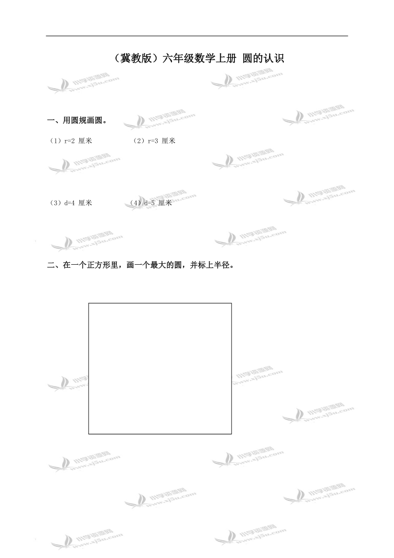 （冀教版）六年级数学上册 圆的认识.doc_第1页