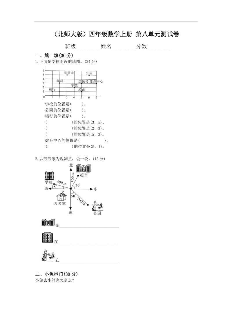 （北师大版）四年级数学上册 第八单元测试卷.doc_第1页