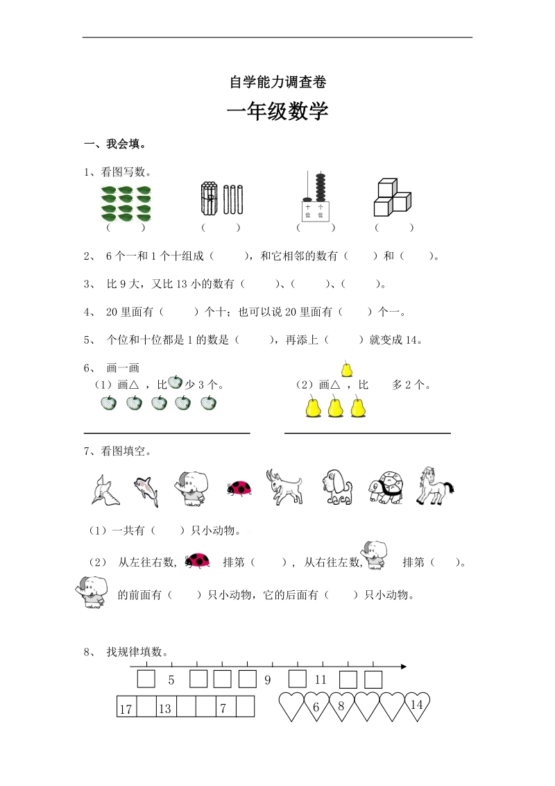 （沪教版）一年级数学上册 自学能力调查卷.doc_第1页