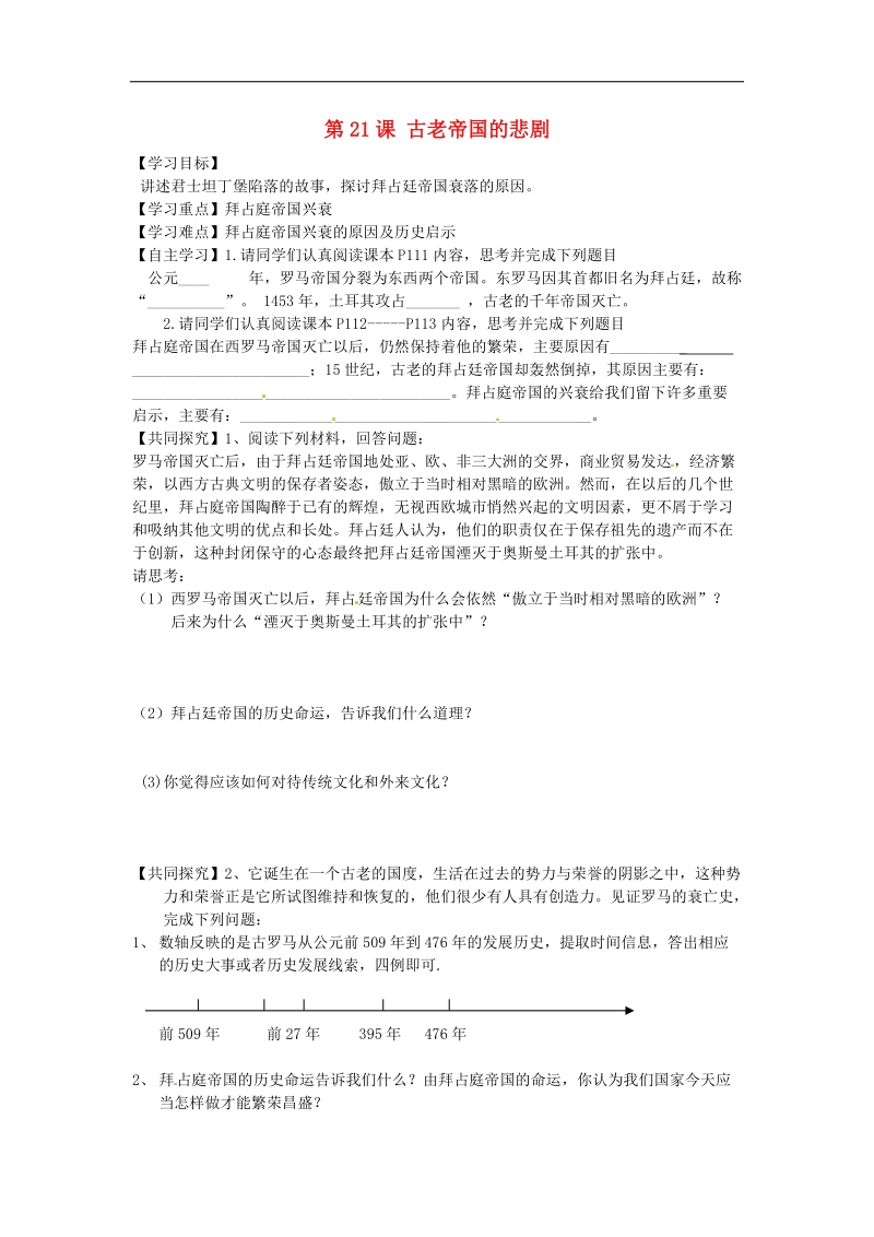 黑龙江省五常市第三中学2018年八年级历史下册第21课 古老帝 国的悲剧导学案 北师大版.doc_第1页