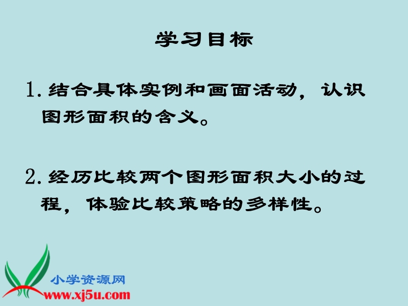 （北师大版）三年级数学下册课件 什么是面积 1.ppt_第2页