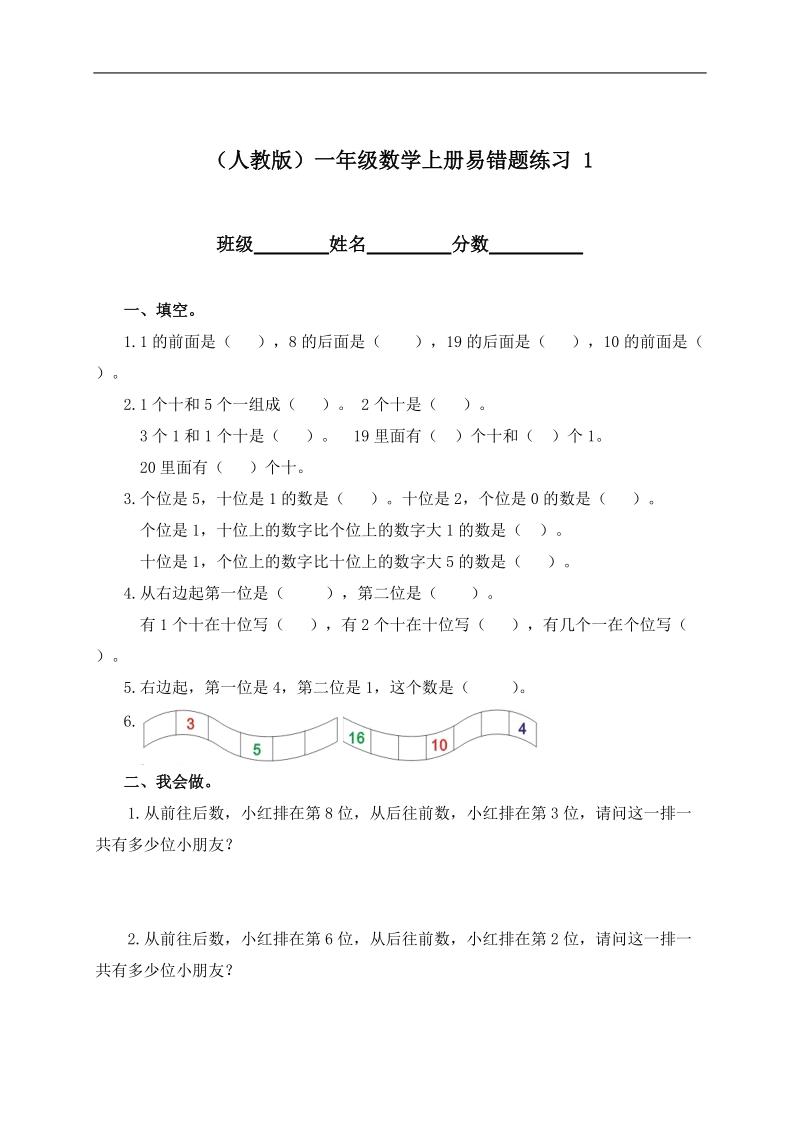 （人教版）一年级数学上册易错题练习 1.doc_第1页