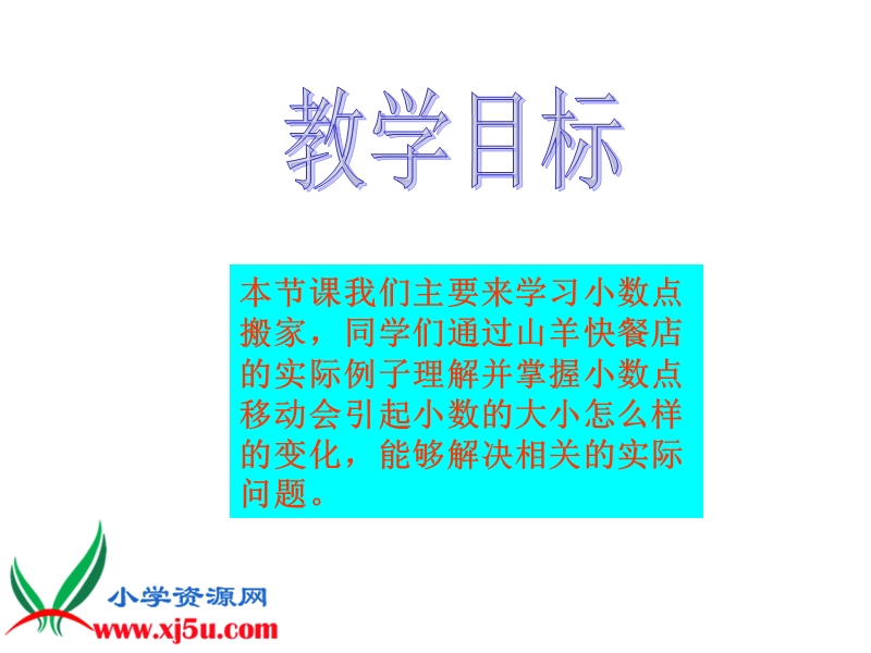 （北师大版）四年级数学下册课件 小数点搬家 7.ppt_第2页