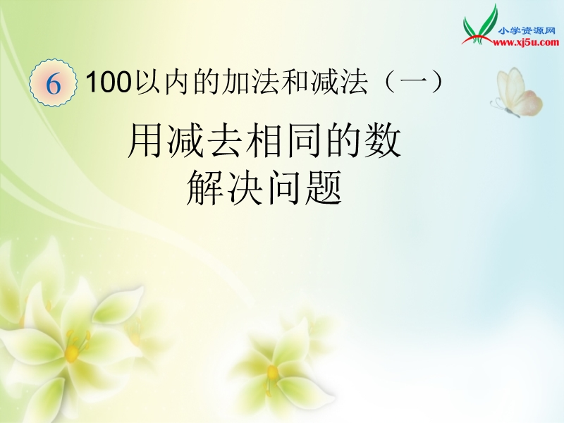 2016（人教新课标 2014秋）小学数学一年级下册 6.12用减去相同的数解决问题 课件.ppt_第1页