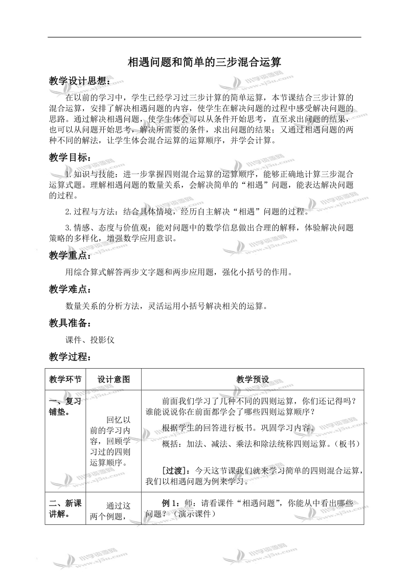 （冀教版）五年级数学上册教案 相遇问题和简单的三步混合运算 1.doc_第1页