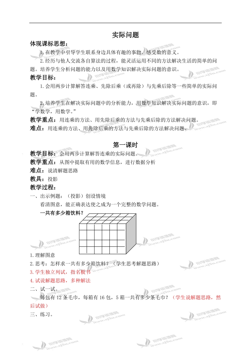 （北京版）三年级数学下册教案 实际问题 1.doc_第1页