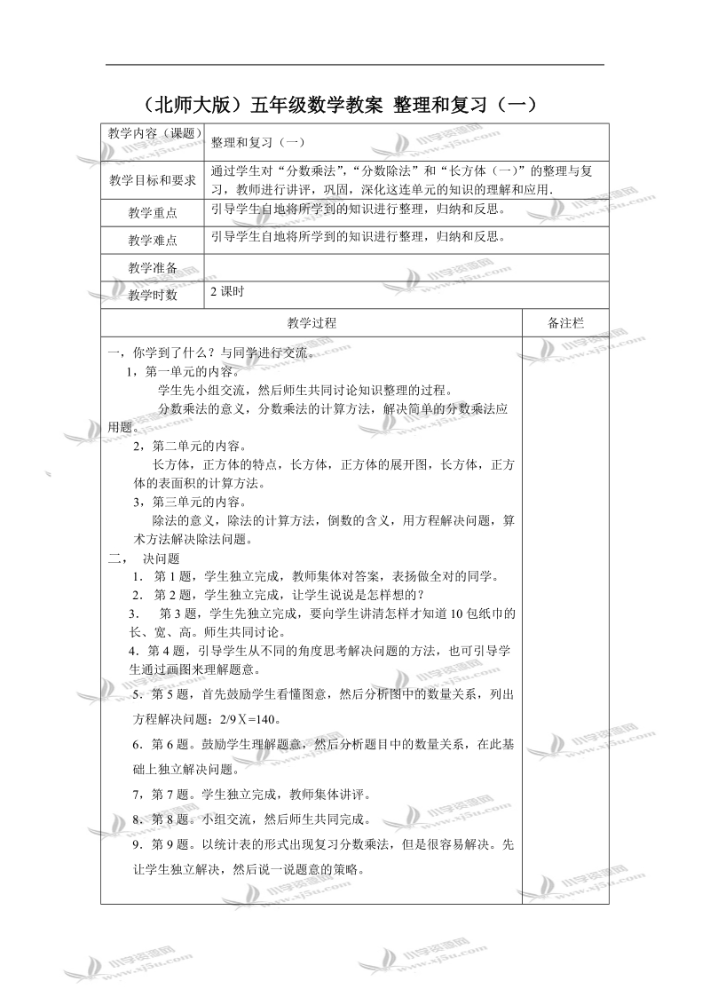 （北师大版）五年级数学教案 整理和复习（一）.doc_第1页