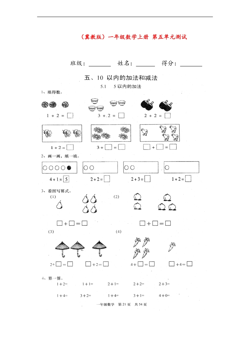 （冀教版）一年级数学上册 第五单元测试（无答案）.doc_第1页