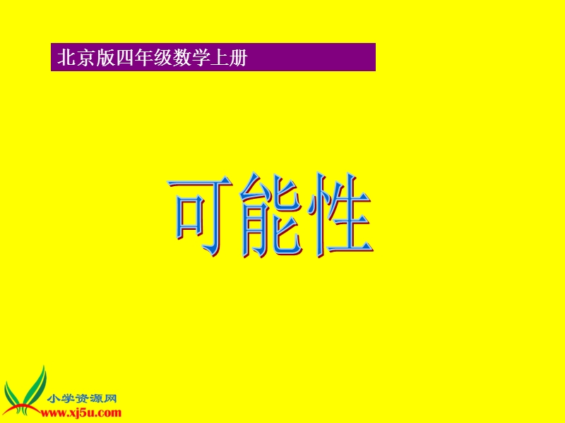 （北京版）四年级数学上册课件 可能性.ppt_第1页