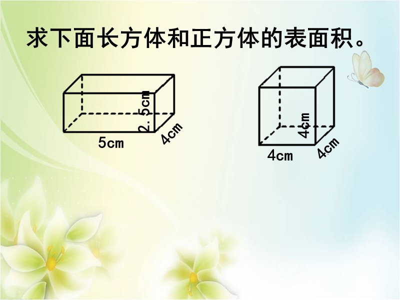 2015-2016学年五年级数学下册课件：3.2《长方体和正方体的表面积》（第2课时）（人教新课标）.ppt_第2页