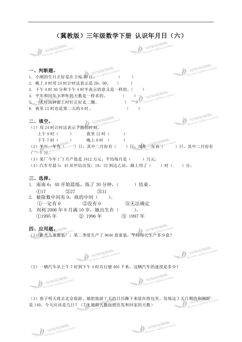 （冀教版）三年级数学下册 认识年月日（六）.doc_第1页