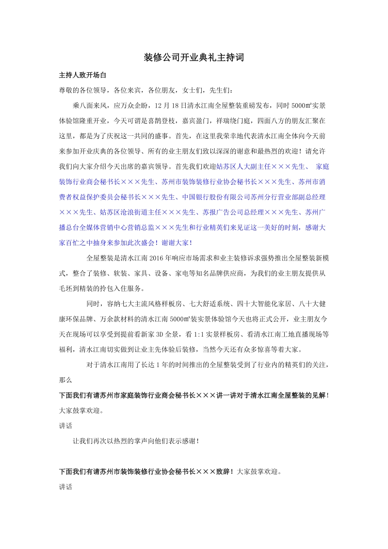 装修公司开业典礼主持词.docx_第1页