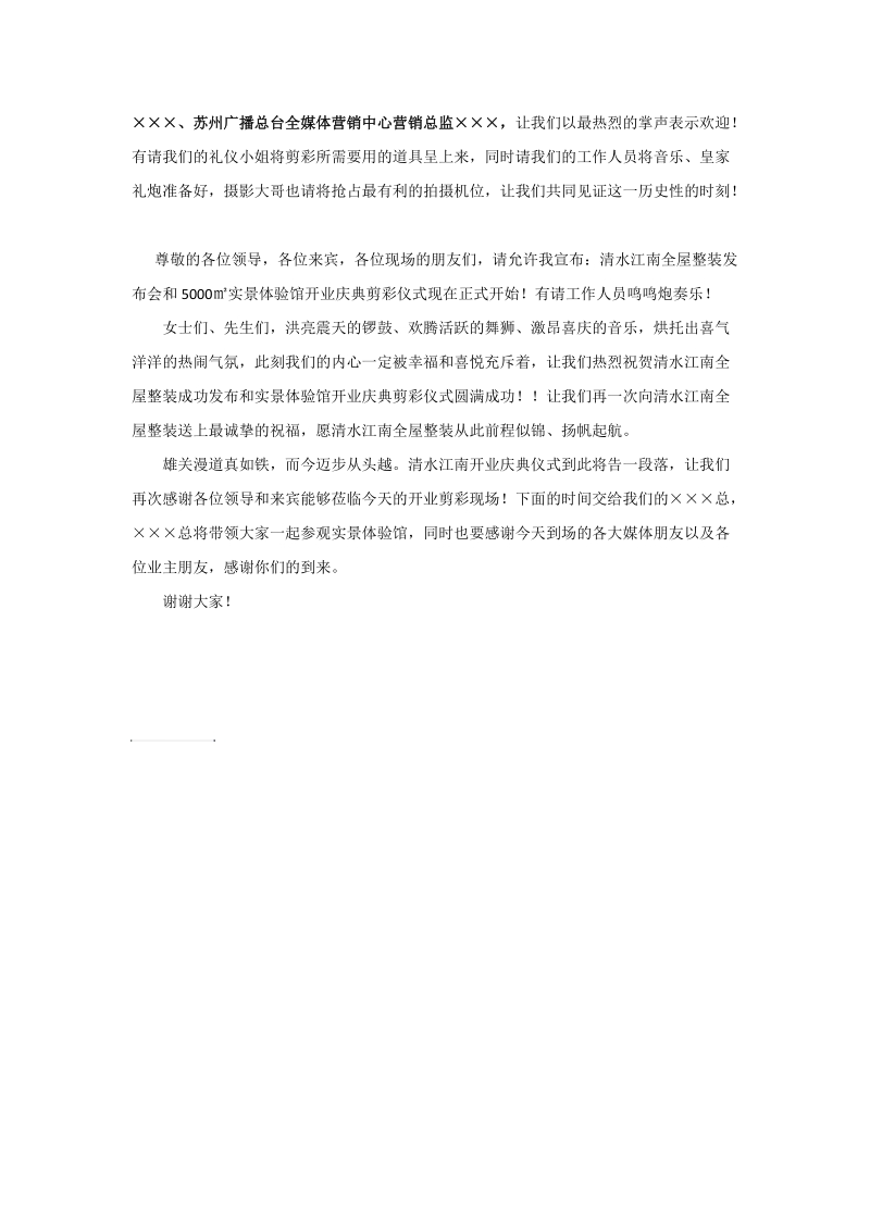 装修公司开业典礼主持词.docx_第3页