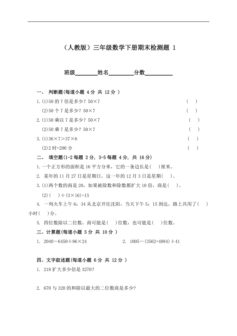 （人教版）三年级数学下册期末检测题 1.doc_第1页