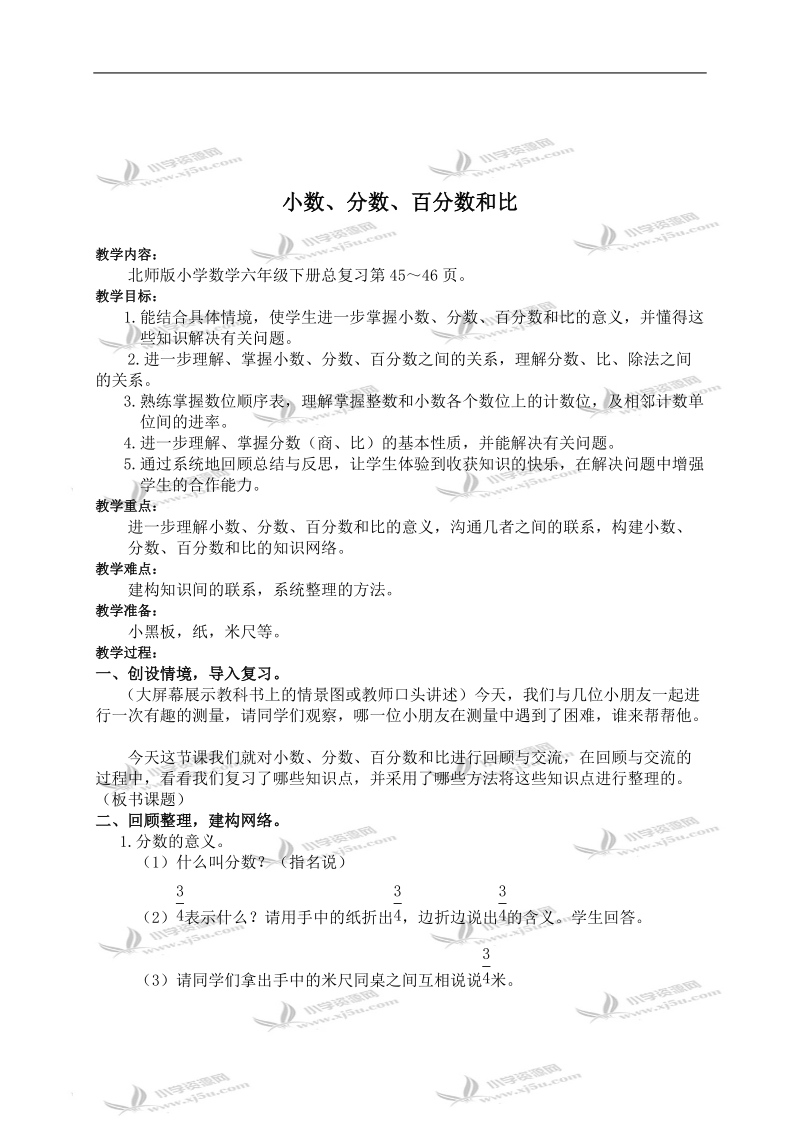 （北师大版）六年级数学下册教案 小数、分数、百分数和比 2.doc_第1页