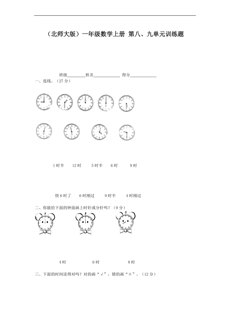 （北师大版）一年级数学上册 第八、九单元训练题.doc_第1页