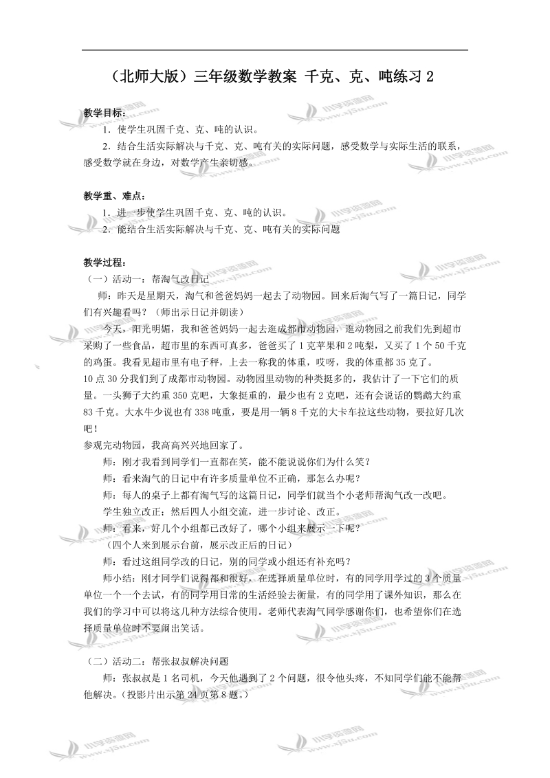 （北师大版）三年级数学教案 千克、克、吨练习2.doc_第1页