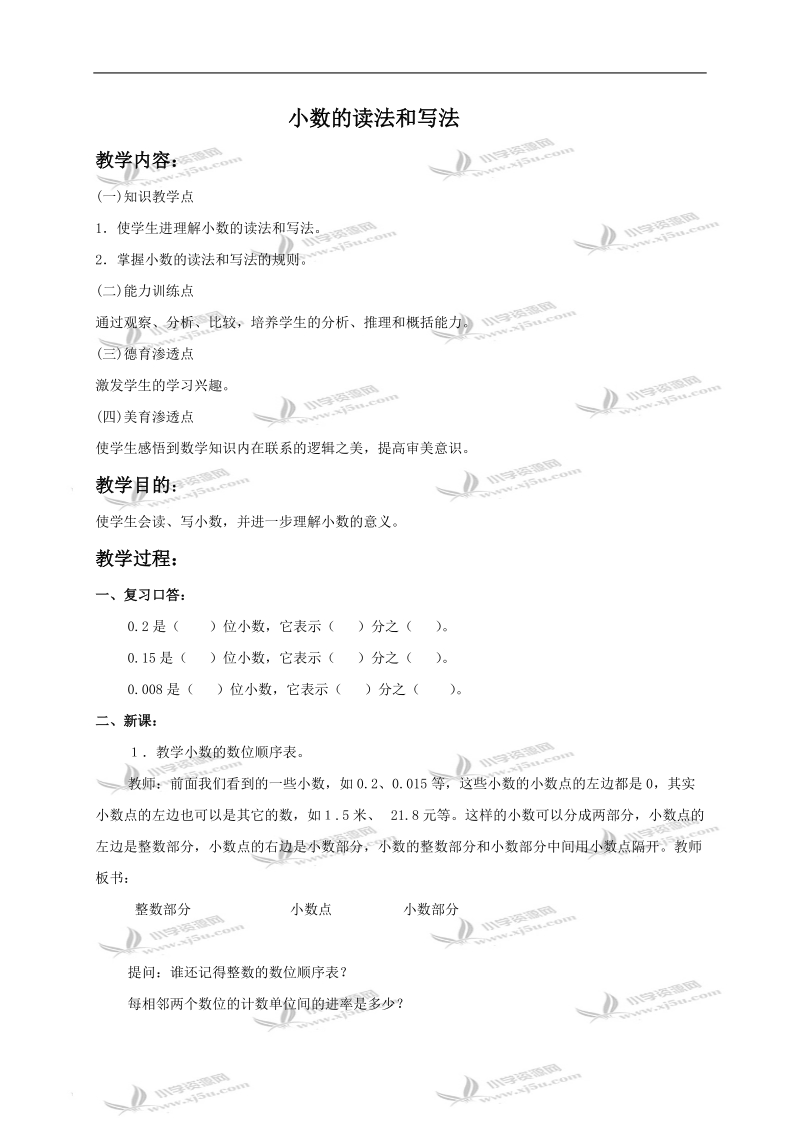 （人教版）四年级数学下册教案 小数的读法和写法.doc_第1页