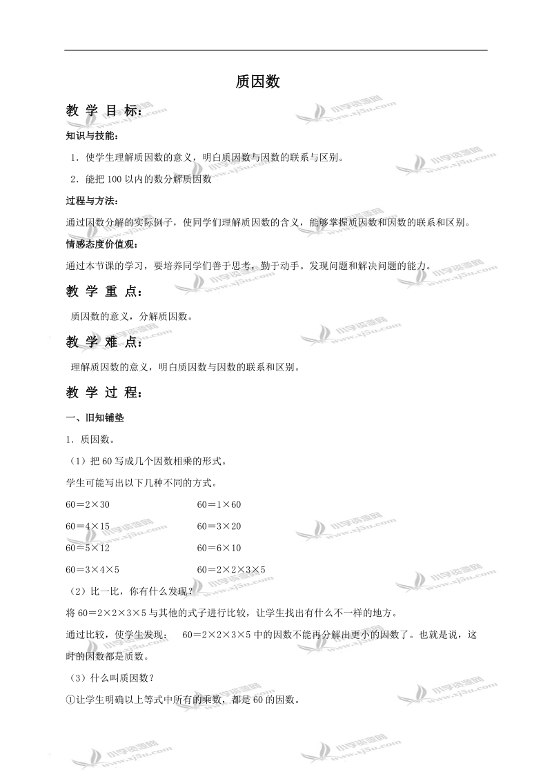 （冀教版）四年级数学上册教案 质因数.doc_第1页