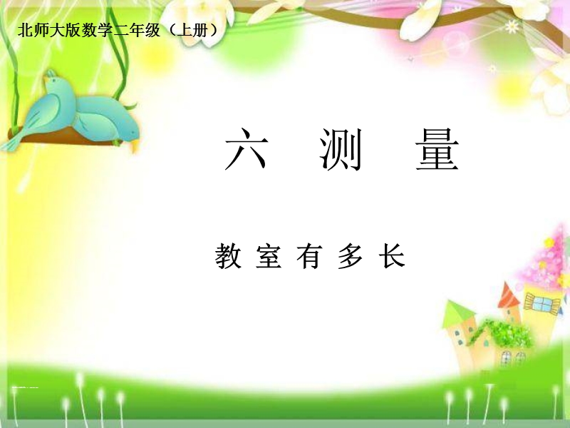 （北师大标准版）二年级数学上册课件 教室有多长.ppt_第1页