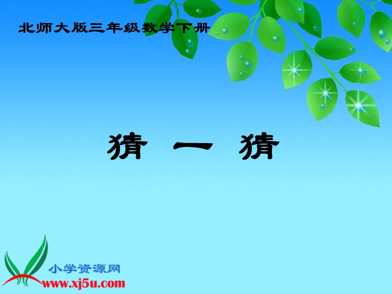 （北师大版）三年级数学下册课件 猜一猜一.ppt_第1页