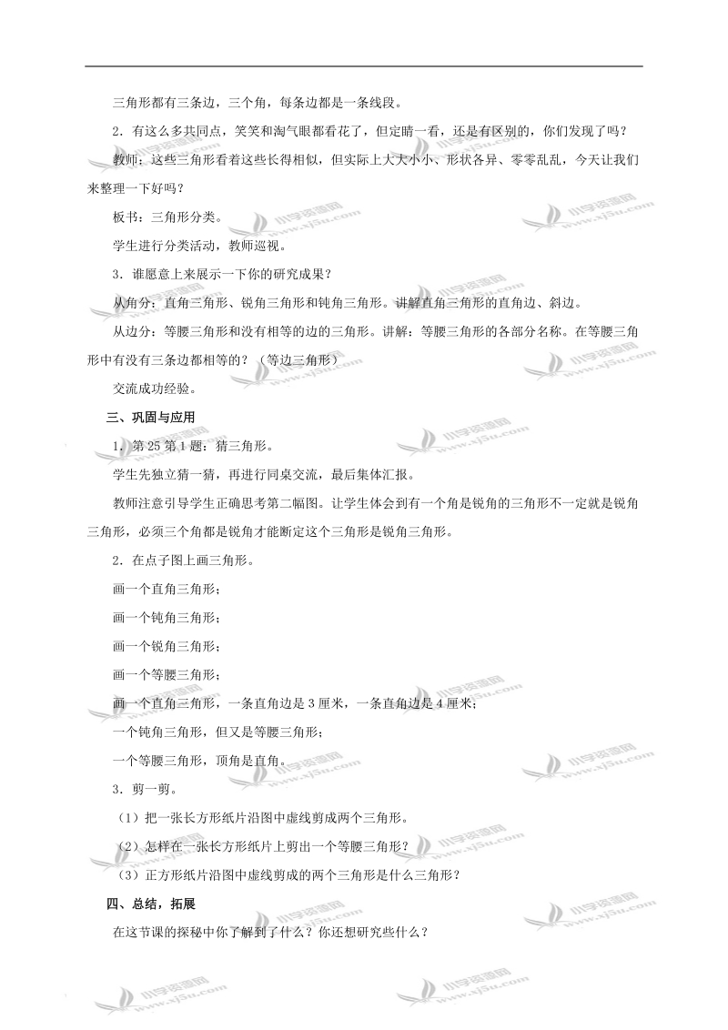 （北师大版）四年级数学下册教案 认识各种三角形1.doc_第2页