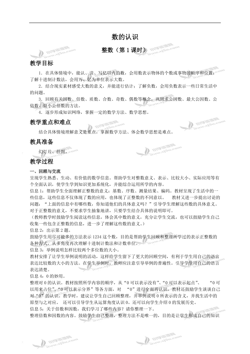 （北师大版）六年级数学下册教案 数的认识-整数.doc_第1页