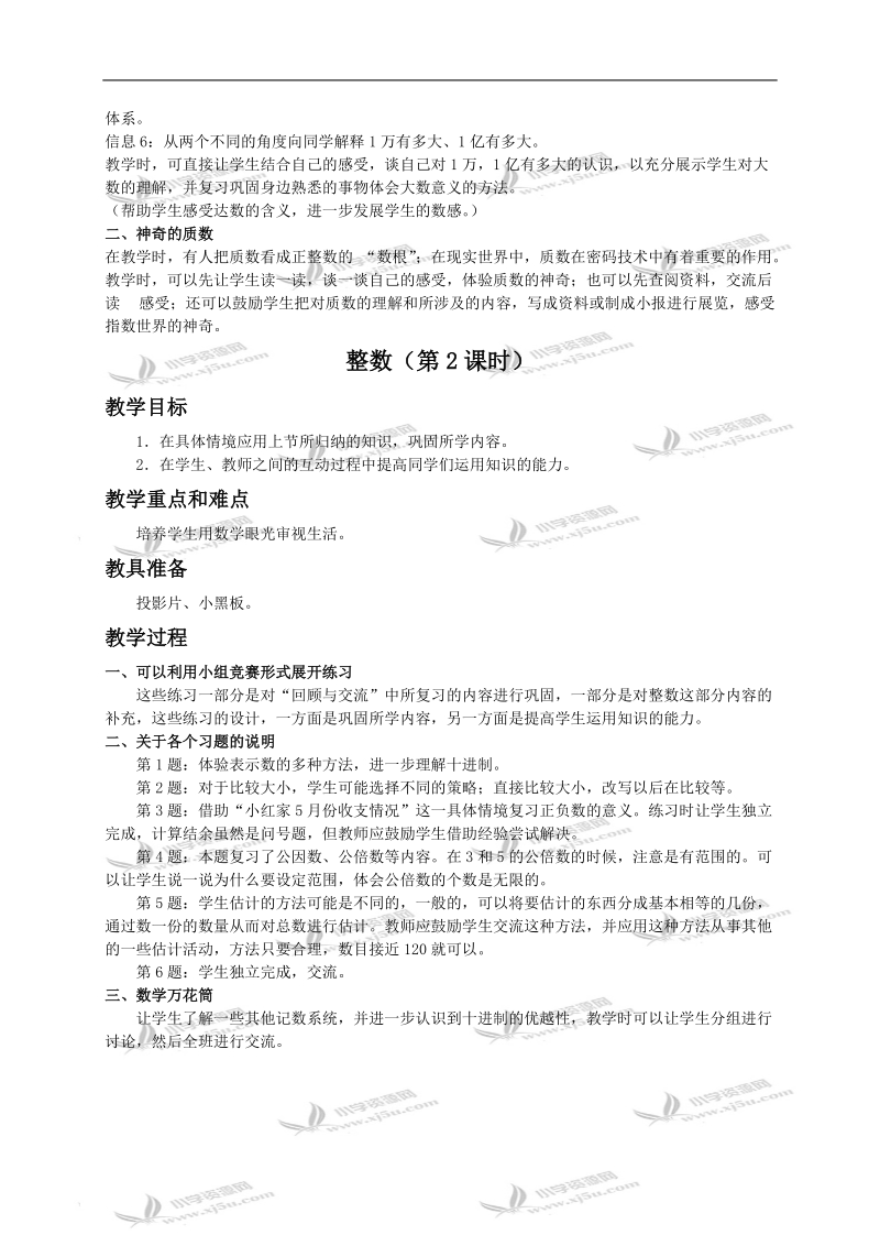 （北师大版）六年级数学下册教案 数的认识-整数.doc_第2页