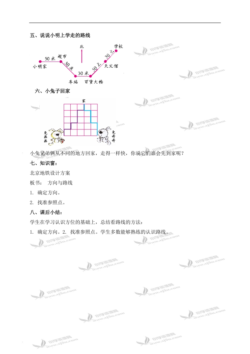 （北京版）三年级数学下册教案 方向与路线 2.doc_第3页