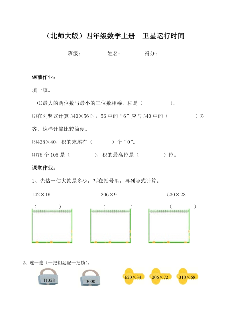 （北师大版）四年级数学上册  卫星运行时间.doc_第1页