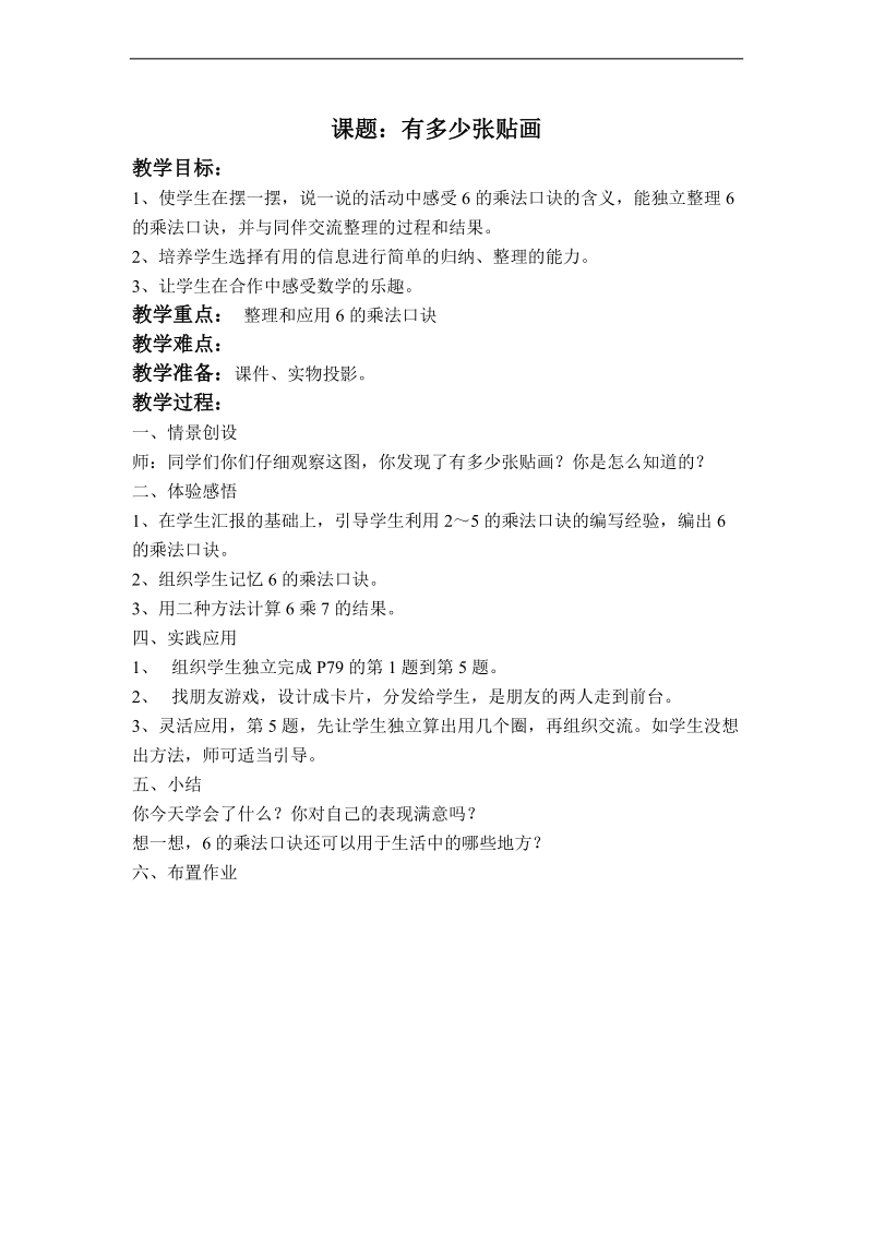 （北师大标准版）二年级数学上册教案 有多少张贴画 1.doc_第1页