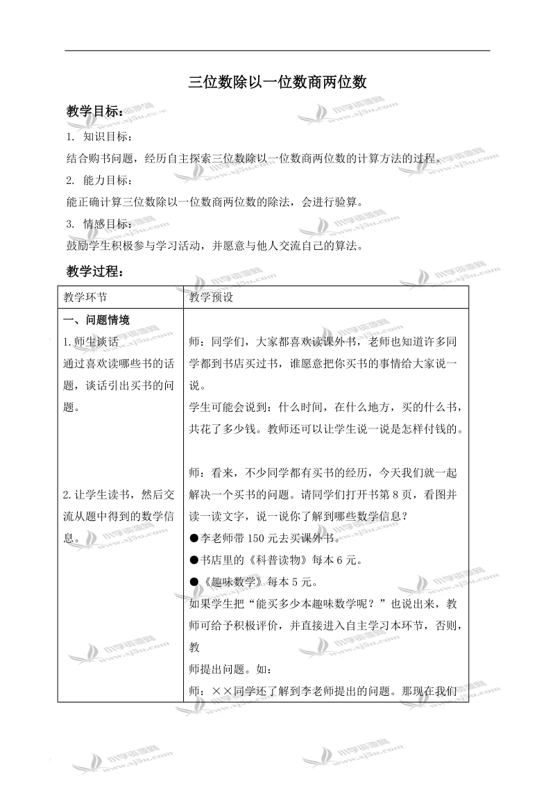 （冀教版）三年级数学下册教案 三位数除以一位数商两位数 1.doc_第1页