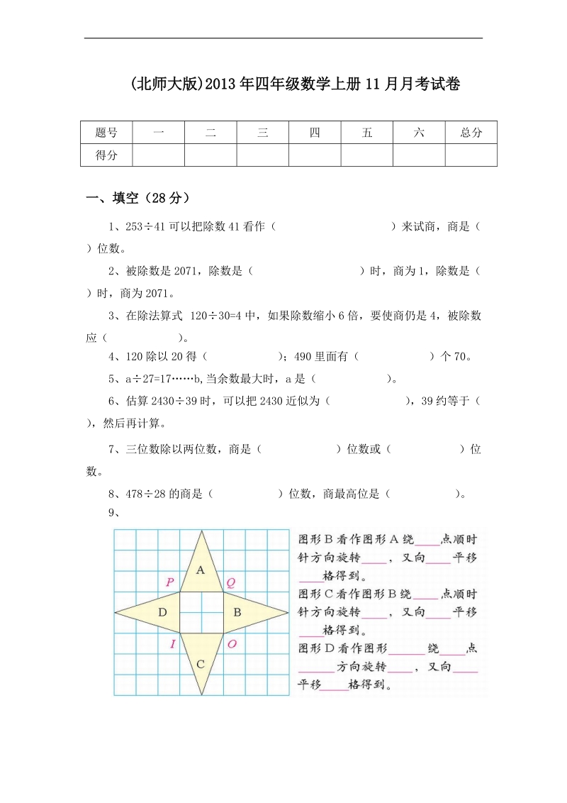 (北师大版)2013年四年级数学上册11月月考试卷(一).doc_第1页